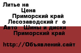 Литье на Ssang-yong r16 5*130 › Цена ­ 12 000 - Приморский край, Лесозаводский г. о.  Авто » Шины и диски   . Приморский край